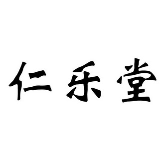 em>仁乐堂 /em>