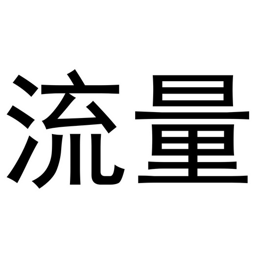 流量- 企业商标大全 - 商标信息查询 - 爱企查
