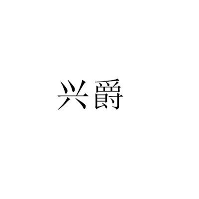 08-01国际分类:第31类-饲料种籽商标申请人 宁世兴办理/代理机构