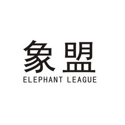 象盟elephantleague_企业商标大全_商标信息查询_爱企查