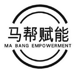 马帮赋能ma bang empowerment商标注册申请申请/注册号:58748394申请