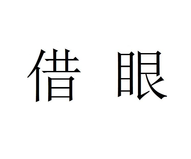  em>借眼 /em>