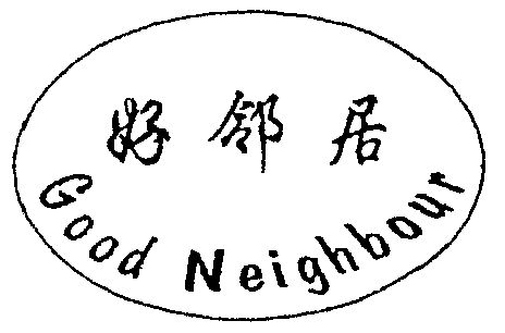 好邻居 good neighbour                     
