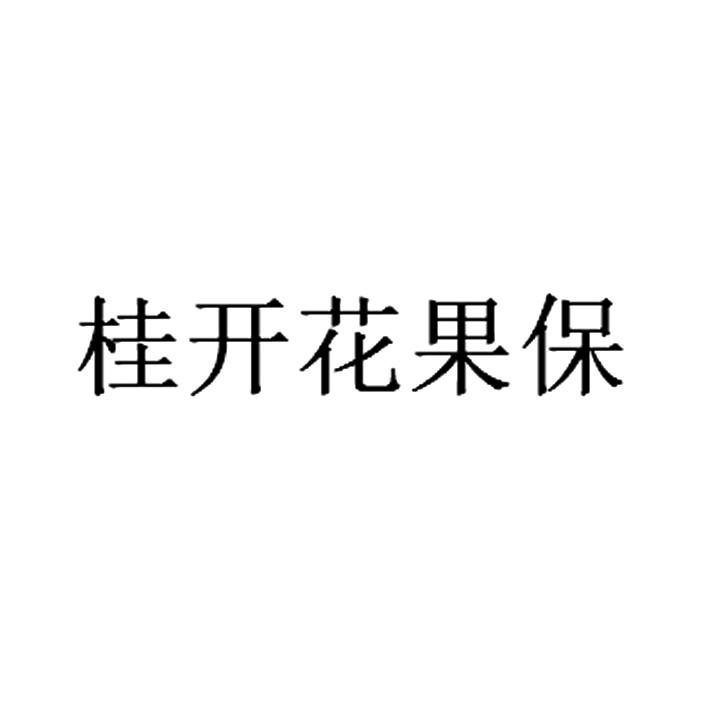 申請人:桂林桂開生物科技股份有限公司 辦理/代理機構:北京恆昌嘉信