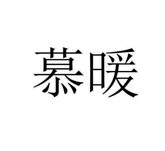 慕暖_企业商标大全_商标信息查询_爱企查