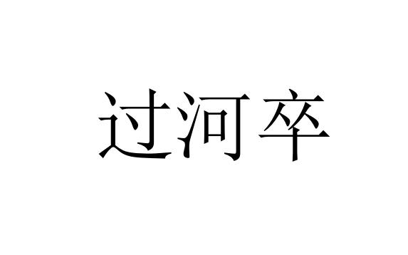 过河卒