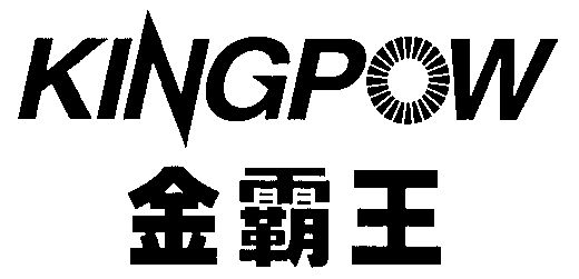 金霸王; em>kingpow /em>