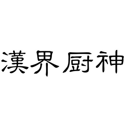  em>汉界 /em> em>厨 /em> em>神 /em>