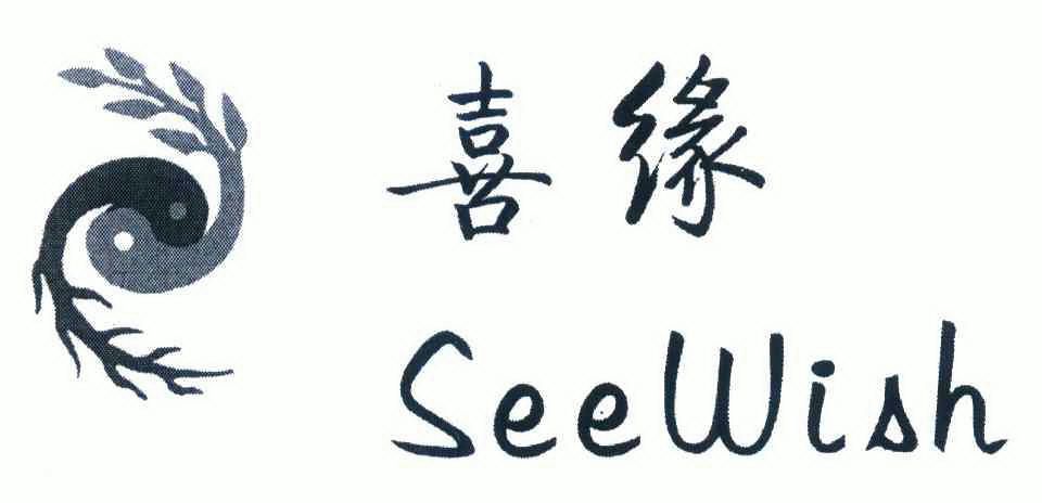 喜缘;seewish