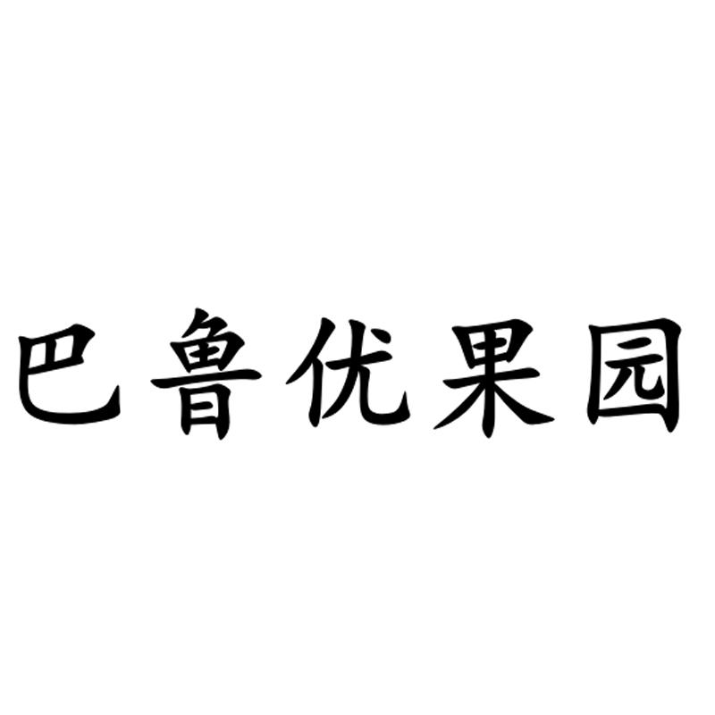 巴鲁优果园_企业商标大全_商标信息查询_爱企查