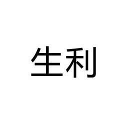 生利                                      