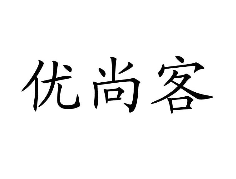 优尚客