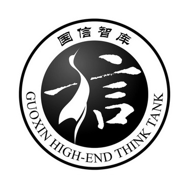 信 国信智库 guoxin high em>end/em em>think/em tank