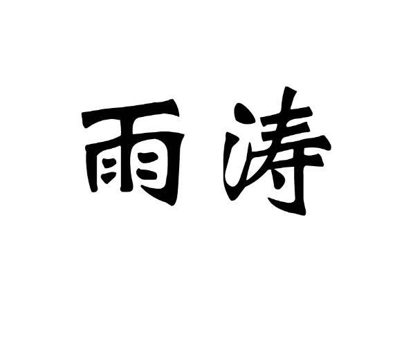 雨涛商标注册申请申请/注册号:38578066申请日期:2019