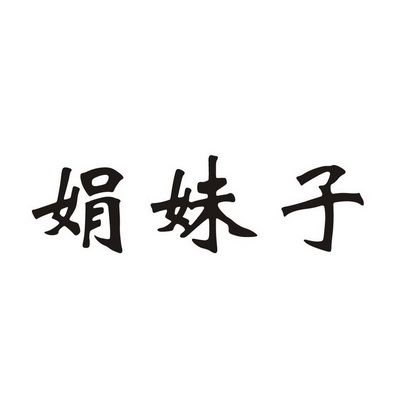 娟妹子商标注册申请申请/注册号:23625653申请日期:201