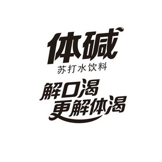 体碱苏打水饮料解口渴更解体渴 - 商标 - 爱企查