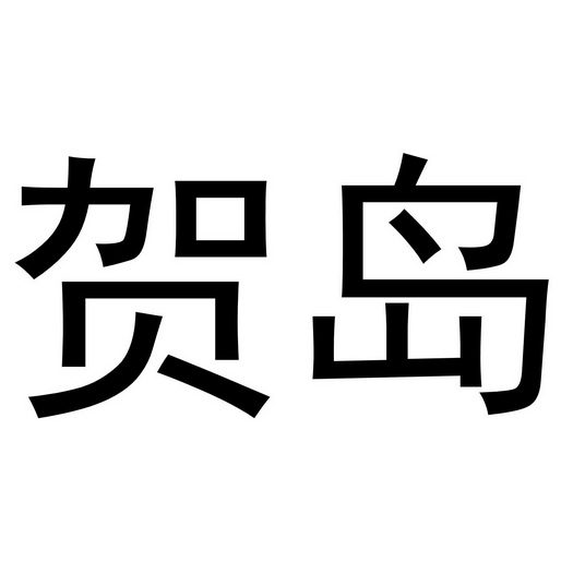 知域互联科技有限公司贺岛商标转让申请/注册号:4415826申请日期:2004