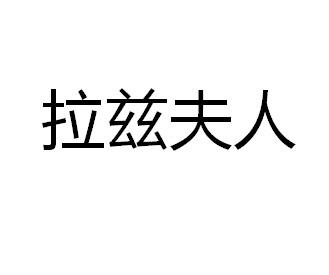 拉兹夫人 - 企业商标大全 - 商标信息查询 - 爱企查