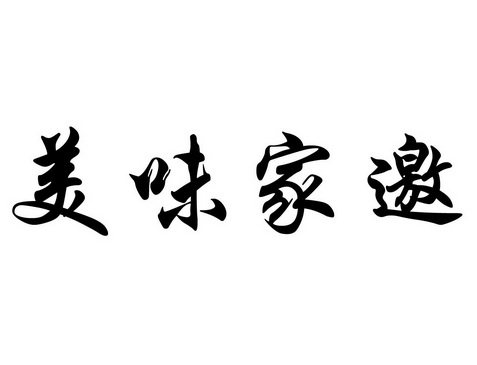 美味家邀 企业商标大全 商标信息查询 爱企查