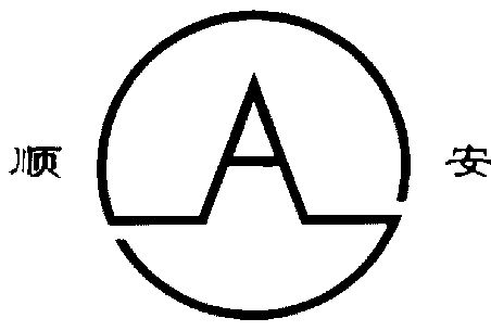  em>顺安 /em>; em>sa /em>