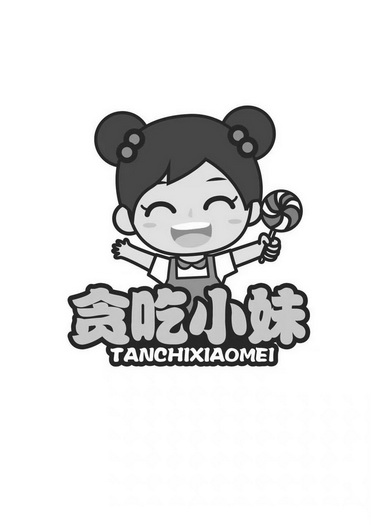  em>贪吃 /em>小妹