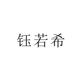 2016-12-30国际分类:第05类-医药商标申请人:俞若熙办理/代理机构