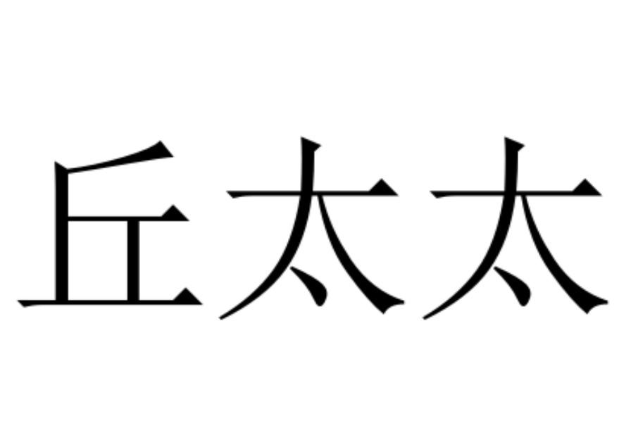 邱太太_企业商标大全_商标信息查询_爱企查