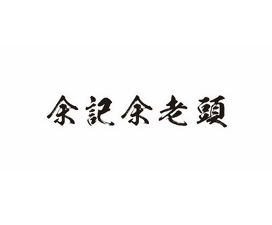 em>余/em em>记/em em>余/em em>老头/em>