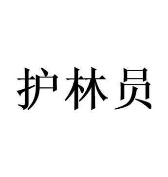 护林员