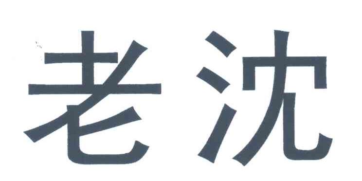 em>老/em em>沈/em>