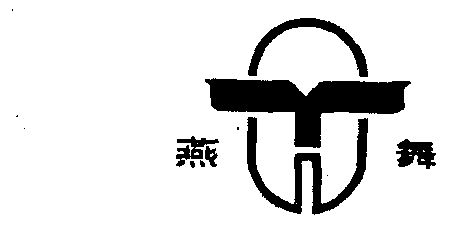 燕舞商标已无效