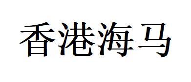 机构:北京天骏知识产权代理有限公司香港海马商标注册申请申请/注册号