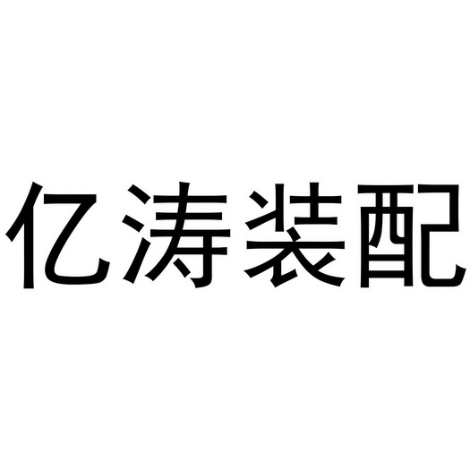 商标详情申请人:亿涛建设集团有限公司 办理/代理机构:阿里巴巴科技