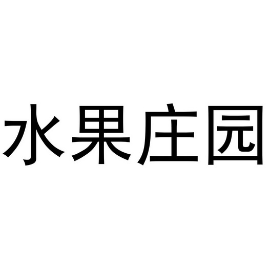  em>水果 /em> em>庄园 /em>