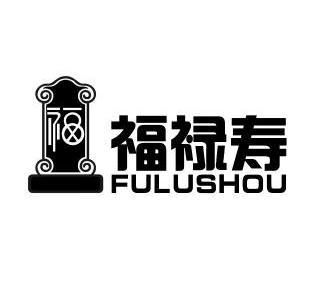  em>福禄寿 /em>  em>福 /em>