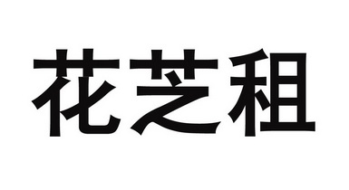 花芝租 - 商标 - 爱企查