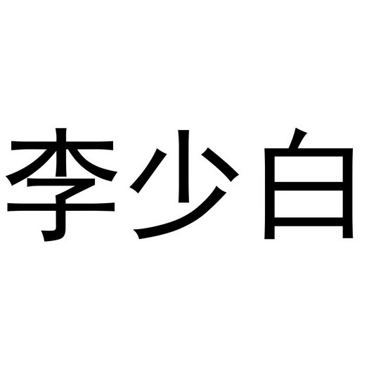 李绍白 企业商标大全 商标信息查询 爱企查