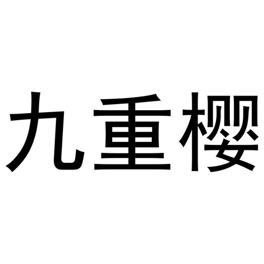 九重樱                                    