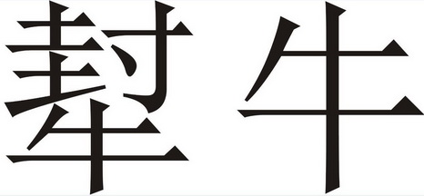  em>犎 /em> em>牛 /em>