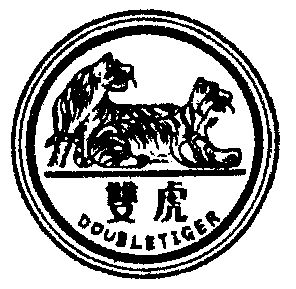  em>双虎 /em> em>double /em> em>tiger /em>