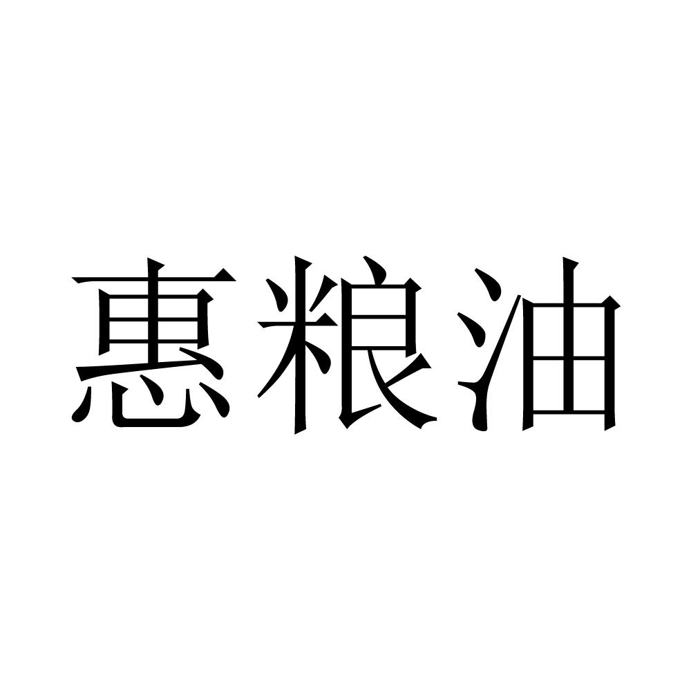 惠粮油 - 企业商标大全 - 商标信息查询 - 爱企查