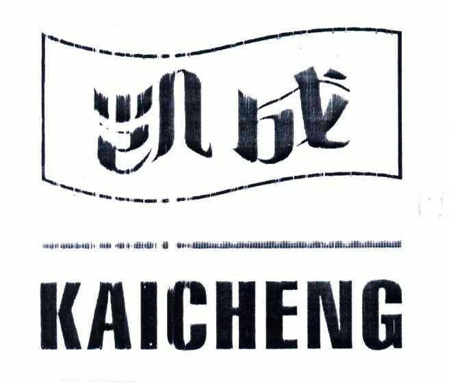  em>凯 /em> em>成 /em>