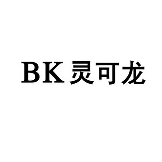 em>灵可龙/em>