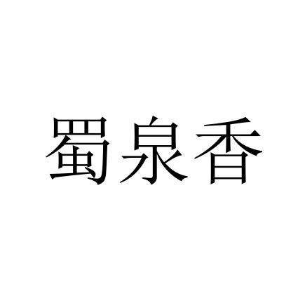 蜀泉香_企业商标大全_商标信息查询_爱企查