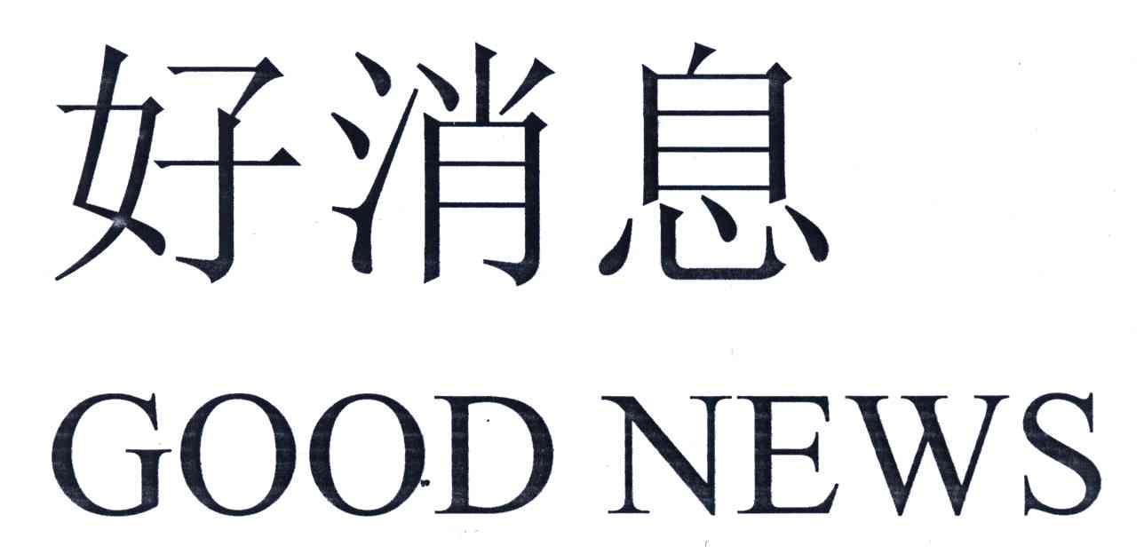 好消息;goodnews                           