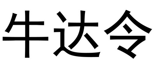  em>牛 /em> em>达令 /em>
