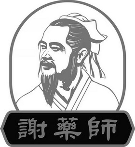 谢药师