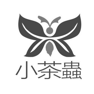 小茶虫商标注册申请申请/注册号:30790928申请日期:20