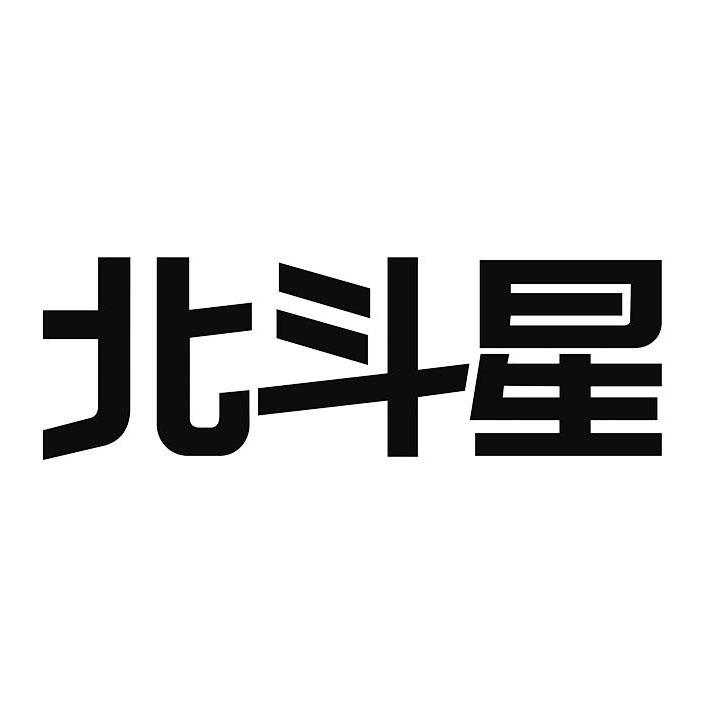  em>北斗星 /em>