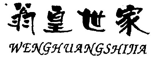  em>翁皇 /em> em>世家 /em>